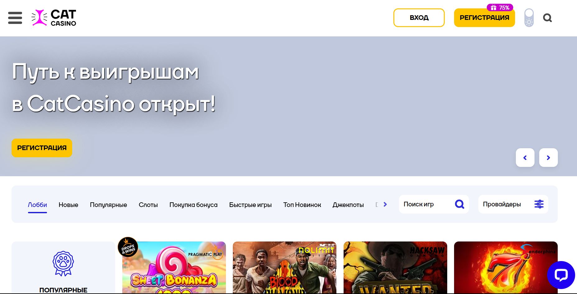 При переходе по зеркалу откроется та же самая главная страница Кэт казино, как и при заходе на основной сайт с помощью другого способа обеспечения доступа